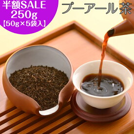 【楽天スーパーSALE 半額 50%OFF】【30%OFFクーポン配布中】プーアール茶 250g（50g×5袋）【送料無料】プーアル 茶 プアール茶 ダイエット対策 飲みやすい 中国茶 お茶 発酵茶 黒茶 茶葉 送料無料 オフィス 会社 マイボトル