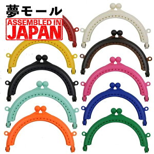 【全10色】プラスチック口金 8.5cm 丸型 樹脂製がま口金具 カラフル 軽量 がまぐち/ガマグチ/ガマ口/金具/ポーチ/小物入れ/コスメ/ケース/BOX