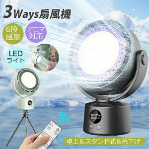 【今夏の暑さ対策】2024最新改良版!羽なし扇風機 3ways 卓上&スタンド式&吊下げ 卓上扇風機 小型 コードレス USB充電 6モード送風 大風量 自動首振り リモコン付 LEDライト アロマ対応 手動/