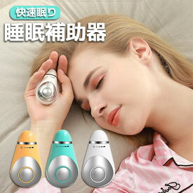 父の日プレゼント 安眠グッズ 睡眠補助器 睡眠グッズ 睡眠導入 知能睡眠器 安眠 電波療法 微小電流 不安抑 USB充電式 マッサージ器 健康グッズ 小型 手持ち式 入眠 快眠 昼夜両用 プレゼント ギフト 母の日健康グッズ父の日 プレゼント 実用的 不眠症 対策 グッズ