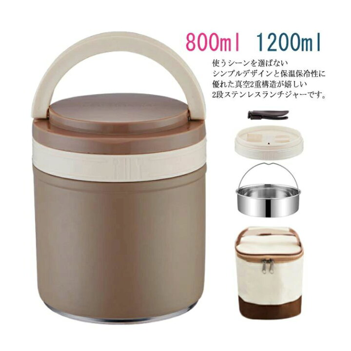 楽天市場】保温 弁当箱 ランチジャー ランチバッグ付き 800ml 1200ml 
