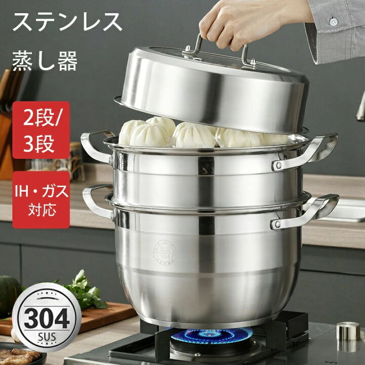 楽天市場】ステンレス蒸し器 蒸し器 蒸しもの鍋 中華鍋対応 2段 3段  