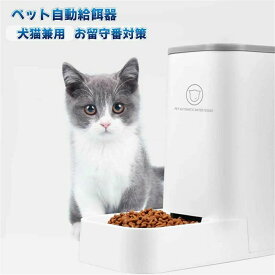 自動給餌器 猫 重力式 自動えさやり器 ペット用自動給餌器 給水器 猫 餌やり機 犬＆猫兼用 犬猫お留守番対策 大容量 お洗い易い 連続自動給餌 自動補水 衛生/安全/便利餌やり器 取り外し可能 重力センサー 自動給食 電池不用