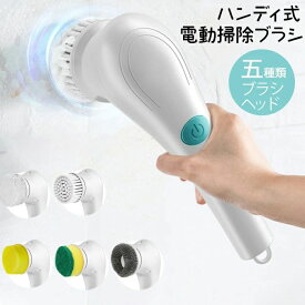 2024年 電動掃除ブラシ 浴室電動ブラシ キッチンブラシ コードレス USB充電 1時間利用可能 電動クリーニングブラシ ブラシヘッド5個付き 防水 持ち心地も快適 バスルーム キッチン トイレ 窓 鏡の掃除に最適 IPX7防水 手持ち式 360°振動掃除 浴室 浴槽 床 お風呂 掃除用品
