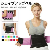 シェイプアップベルト 腹巻き ダイエットベルト 男女兼用 サウナベルト ウエストシェイパー 発汗ベルト …