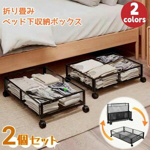 【期間限定ポイント10倍】ベッド下収納【2個セット】ベッド下 収納 キャスター ベッド下引き出し 折りたたみ 金属 隙間収納 収納ケース 収納ボックス ローラー付き 引出し 耐久性 取り付け