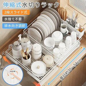 【期間限定ポイント10倍】水切りラック 大容量 食器棚 水切りかご 伸縮式 横置 キッチンラック 省スペース キッチンツール 簡単 洗い物 野菜 水捨て不要 コンパクト 収納