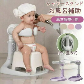 折りたたみ シャワーガード 2種類 シャワースタンド ワンオペ お風呂 お風呂補助 調整可能 簡単 つかまり立ち 便利 ベビー用バスチェア 転倒防止 コンパクト収納 赤ちゃん 幼児用 乳児用 スタンディングサポート グッズ 入浴サポート お風呂サポート補助バス用品