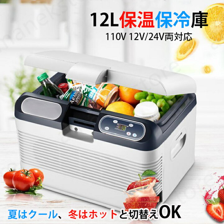 楽天市場】【12L 大容量 】冷温庫 -10℃〜65℃ 保冷保温 冷蔵庫 小型 