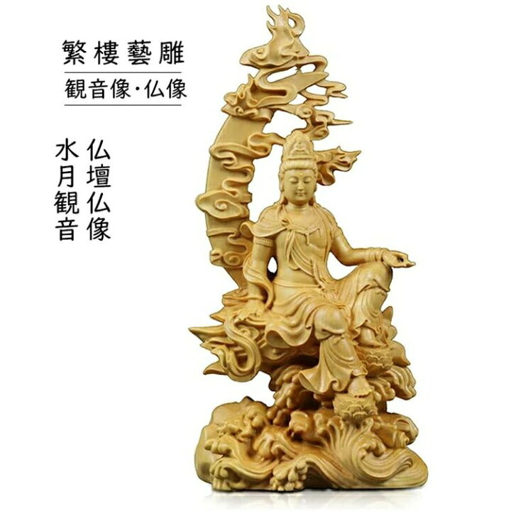 楽天市場】繁樓藝雕 仏像 仏壇仏像 水月観音 木彫り 置物 風水 観音像 