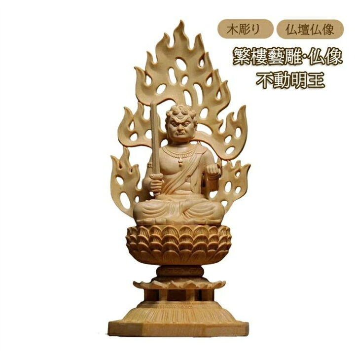 楽天市場】繁樓藝雕 仏像 仏壇仏像 木彫り 桧木製 八角台座 火炎光背 
