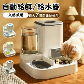 自動給水器 自動給餌器 セット ボウル 猫 水飲み 猫 犬用 水飲み器 給食 ペットボトル ペットボウル 取り外し可能 お留守番可能 清潔便利 ペット用品 送料無料