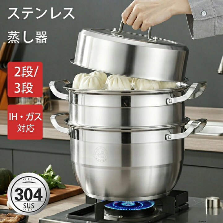 楽天市場】ステンレス蒸し器 蒸し器 蒸しもの鍋 中華鍋対応 2段 3段 