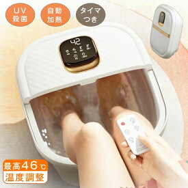 2024最新フットバス 足湯 足湯器 殺菌 UV殺菌バケツ リモコン付 バブル 温度設定可能 保温 折りたたみ 足温器 加熱 フットケア フットバス器 足浴 入浴剤 足浴グッズ 電気足浴器 ローラー付 自動加熱保温 足冷え症対策 父/母の日 家庭用 収納 自宅 ギフト