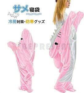 【期間限定ポイント10倍】最安値挑戦/サメ寝袋 フランネル shark blanket サメブランケット サメ着る毛布 きぐるみ パジャマ 大人用 寝袋 穿く毛布 着る毛布 かわいい 可愛い 防寒 お昼寝毛布
