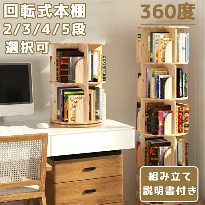 楽天市場】【新品限定価格】 回転 本棚 回転式本棚 飾り棚 絵本棚 子供 