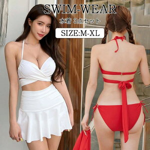 【上下セット?3SET】ビキニ 水着 盛れる セクシー スカート レディース クロスデザイン 水着 3点セット 高品質 みずぎ パッド付き ワイヤー入り 小胸 盛れる 谷間 ホルターネック 美バスト カ