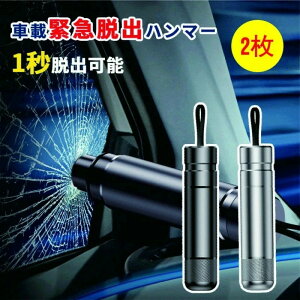 【期間限定ポイント10倍】2枚緊急脱出ハンマー 車用 レスキューハンマー 緊急ハンマー セーフティーハンマー カー用品 安全対策 水害 脱出用ハンマー 車用 家用 レスキューハンマー 安全ハ