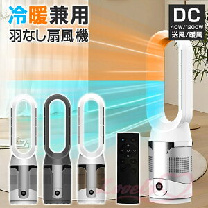 【期間限定ポイント10倍】【冷暖風両用&温度設定可】夏冬両用 冷暖兼用 電気ヒーター 10段階冷風 冷暖タイプ 羽なし 家庭速暖 セラミックヒーター 足元 オフィス 縦型暖炉 DCモーター 遠赤外