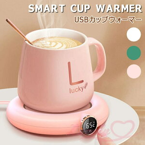 【期間限定ポイント10倍】SMART CUP WARMER USBカップウォーマー 保温器 保温コースター 温め スピード加熱 温度キープ 3段階調節 恒温55℃ LCDディスプレイ付き 自動オフ マグカップ コースター HOT
