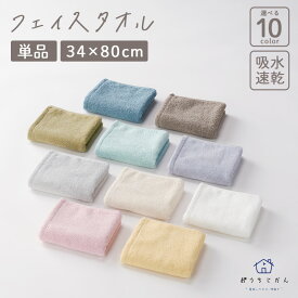 タオル フェイスタオル 34×80cm 1枚【おうちじかん】タオル 綿100％ フェイスタオル 吸水 速乾 パステルカラー タオル カラータオル ホテル ホテルタイプ 単品 吸水力 軽い 衛生的 中空糸 柔らか ふわふわ 無地 推し活 推しカラー 新生活 日本製 ギフト プレゼント