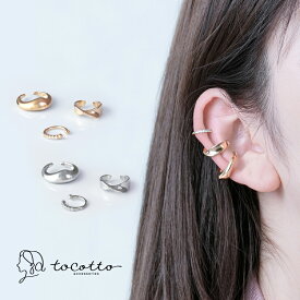 イヤーカフ レディース シンプル 3連 イヤーカフ リング 金属アレルギー ニッケルフリー【tocotto】（トコット）【公式】ピアス レディース 韓国ピアス イヤーカフ 20代 30代 40代 【tw-mne-13】【イヤーカフ】誕生日 ギフト 彼女 プレゼント