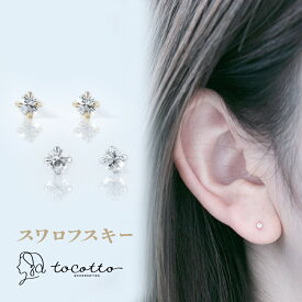 ピアス レディース スワロフスキー 2mm【tocotto】（トコット） 【公式】シンプル ピアス 金属アレルギー ニッケルフリー ピアス レディース 韓国ピアス ピアス 20代 ピアス30代 ピアス40代【tw-p-002】【ピアス】バレンタイン ホワイトデー