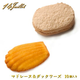 【マドレーヌ＆ダックワーズ 10個入り】詰め合わせ 焼き菓子 マドレーヌ ダックワーズ フランス菓子 ギフト セット 挨拶 手土産 退職 贈答 送別 贈り物 接待 お祝い お土産 内祝い お供え 法要 お礼 お菓子 (夏季はクール便配送になります) おしゃれ 洋菓子 お取り寄せ 大人