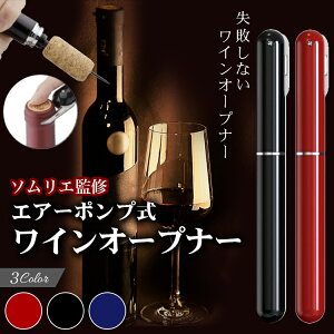 ソムリエ監修 ワインオープナー エアーポンプ式 空気圧 女性でも簡単コルク抜き ワイン オープナー ワイン栓抜き ワインオープナー エアーポンプ式 ワイン 栓