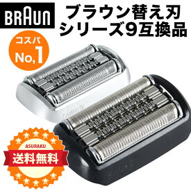 ブラウン BRAUN 替刃 互換品 シリーズ9 92S網刃 一体型 シェーバー シリーズ9対応 替え刃 電気シェーバー 交換品 髭剃り ひげそり カミソリ 網刃と内刃がセットになった一体型カセットタイプ　コスパNO1