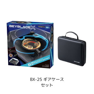BEYBLADE X ベイブレードX BX-37 ダブルエクストリームスタジアムセットBX-25 ギアケースセットお買い得 大人気クリスマスプレゼント