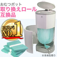 月間優良店受賞 おむつポット 取り換えロール汎用 コスパNO1 リフィル 3ロール 5ロール 10ロール セット …