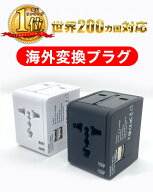 マルチ変換プラグ【楽天ランキング1位】海外充電 変換プラグ 海外 マルチプラグ 海外旅行用 世界200ヶ国…