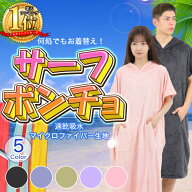 サウナポンチョ お着替えポンチョ タオル サーフィンポンチョ 着替えタオル サーフポンチョ 速乾吸水 長…