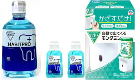歯科医推奨 モンダミンハビットプロ自動ディスペンサーセット 1080ml トラベルパック2個セット歯肉炎予防 出血予防 歯垢付着予防 口臭予防 口中浄化 口中爽快 モンダミン アース製薬株式会社 HABITPRO