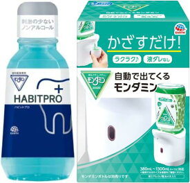 歯科医推奨 モンダミンハビットプロ自動ディスペンサーセット 380ml 歯肉炎予防 出血予防 歯垢付着予防 口臭予防 口中浄化 口中爽快 モンダミン アース製薬株式会社 HABITPRO