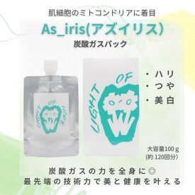 【As_iris アズイリス】 炭酸ガスパック 1剤式 特殊製法 トリプルビタミンC誘導体 最先端技術 ニキビ アトピー そばかす 肌荒れ シミ改善 透明感 潤い ハリ 艶 ミトコンドリア活性 自然治癒力高める パック 正規品 アズイリスの炭酸パック 月間優良ショップ受賞