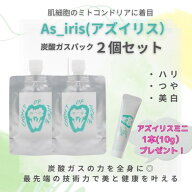 2個セット【As_iris アズイリス】 炭酸ガスパック 1剤式 特殊製法 トリプルビタミンC誘導体 最先端技術 …