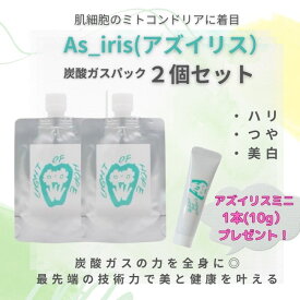 2個セット【As_iris アズイリス】 炭酸ガスパック 1剤式 特殊製法 トリプルビタミンC誘導体 最先端技術 ニキビ アトピー そばかす 肌荒れ シミ改善 透明感 潤い ハリ 艶 ミトコンドリア活性 自然治癒力高める パック 正規品 アズイリスの炭酸パック 月間優良ショップ受賞