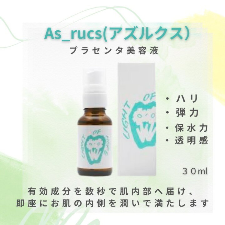 楽天市場】【As_rucs アズルクスプラセンタ美容液】医療現場発想 お肌 
