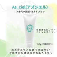 【As_ciel アズシエル】保湿ジェル 保湿クリーム 界面活性剤フリー チタン粒子フリー 医療現場発想 UV 次…