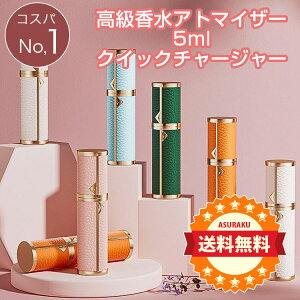 月間優良ショップ受賞店 香水アトマイザー香水 持ち歩き便利 香水噴霧器 漏れない 詰め替え ミニ 底部充填 女性と男性 旅行ギフト 携帯用 プシュ式 5ml コスパNO1香水 ボトル 底部充填便利 レ
