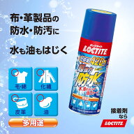 月間優良ショップ受賞店LOCTITE(ロックタイト) 超強力防水スプレー 多用途 420ml - 水、油をはじいて強力…