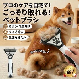 月間優良ショップ受賞店 ペット用抜け毛ブラシ 痛くない 毛とりブラシ ペット用 ペットコーム ペットブラシ 痛くない ペット コーム 犬 猫 毛玉取り 毛玉ほぐし 抜け毛取りブラシ 抜け毛 長毛 短毛