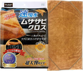 月間優良ショップ受賞店 プロスタッフ(Prostaff) 洗車用品 拭き取り吸水クロス ムササビクロス マイクロファイバー 速吸水 超大判タイプ ブラウン タテ約750mm×ヨコ400mm P161