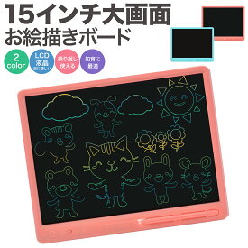 即納 大画面 お絵かきボード15インチ 電子メモ 電子メモパッド 知育教材 LCD電子メモ帳 書いて消せるボード デジタルメモ 手書きパッド お絵描き 筆談ボード 伝言ボードカラー タブレット 子供 子ども おえかき おでかけ 知育 大画面デジタルメモ 高輝度 ロック機能搭載