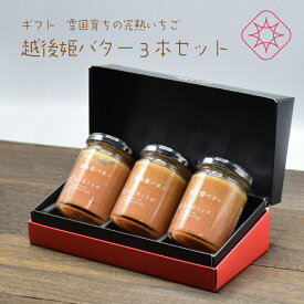 送料無料　ギフト箱入り3本セット　子供が朝食で笑顔に！果汁感たっぷり 添加物不使用ゲル化剤不使用　いちごバター安心安全定植後化学農薬不使用苺 　越後姫/いちご/高千穂産バター/ギフト/内祝/フルーツ/詰め合わせ/農園直送/甘い＊ギフト箱入り苺バター3本セット