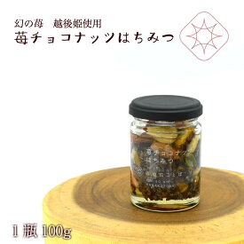 国産純粋生はちみつナッツ漬け100g　蜂蜜　日本産　国産純粋生アカシアはちみつナッツと苺ドライをつけ込んだはちみつ/国産生はちみつ/アカシカ/生はちみつ/ドライ苺/越後姫/定植後化学農薬不使用苺/ナッツ/アーモンド/カシューナッツ/ピスタチオ＊チョコナッツ蜂蜜