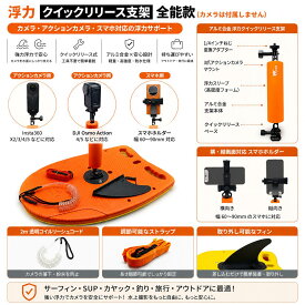アクションカメラ対応 水上撮影用フローティングボード 高浮力 クイックリリース ビート板 背後追跡用 通勤・旅行に最適 送料無料