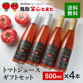 【送料込】 トマトジュースギフトセット（500ml/4本入り）【産地直送】【鳥取県】【倉吉市】【笑心トマト】【山陰地方】【メーカー直送】